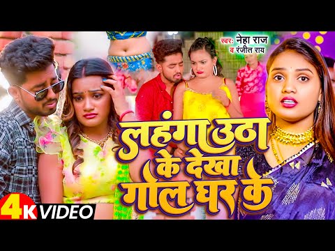 #VIDEO | #Neha_Raj | लहंगा उठा के देखा गोल घर के | #Ranjeet_Ray | New Bhojpuri Song 2023