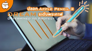 เคส Apple Pencil 2 จากร้าน AppleSheep