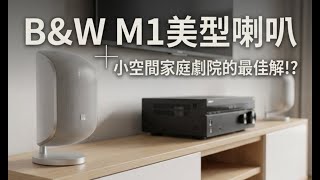 Max Audio | B&W M1 Stylish Mini Speakers Paired with Sony AN1000 Surround Amplifier - The Ultimat...