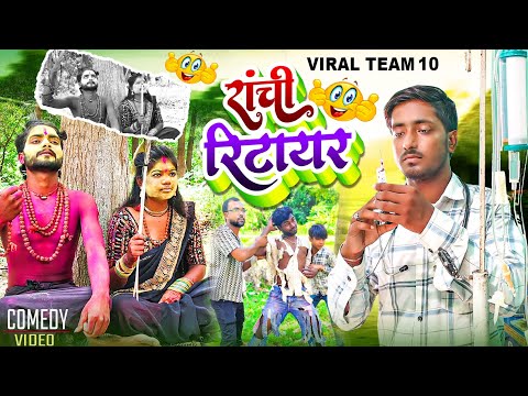 रांची रिटायर | Ranchi Retire | Viral Team 10 | Comedy Video 