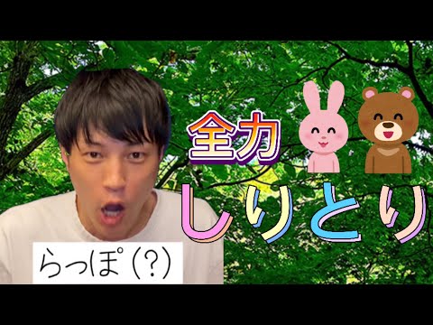 【全力1人しりとり】