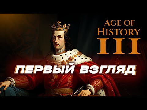 ОБЗОР AGE OF HISTORY 3, МЕХАНИКА ВОЙНЫ, ЭКОНОМИКА, АРМИЯ И ТД...🤯(имба)