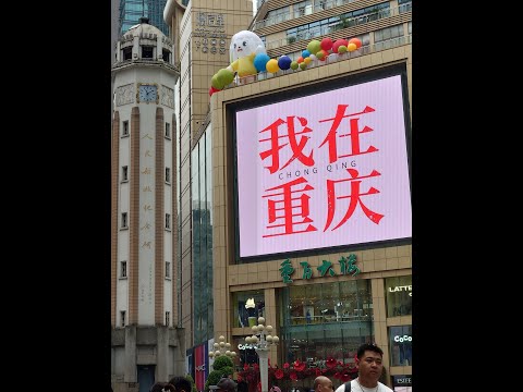 重庆游记