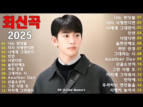 2025 최신 감성 발라드 모음 💿｜마음을 적시는 따뜻한 노래｜하루 종일 듣기 좋은 잔잔한 플레이리스트