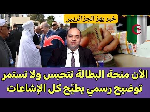 عاجل الأن منحة البطالة تتحبس ولا تستمر؟  توضيح رسمي يطيّح كل الإشاعات