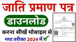 Jati Praman Patra Kaise Download Kare | how to download caste certificate | jati praman patra 2024