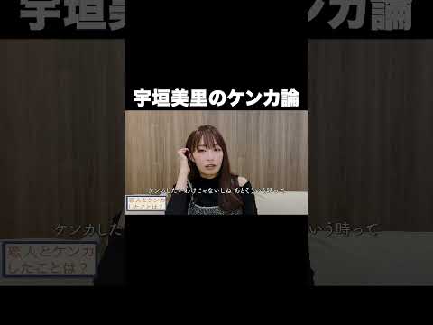 宇垣美里のケンカ論【宇垣美里YouTube】#宇垣美里