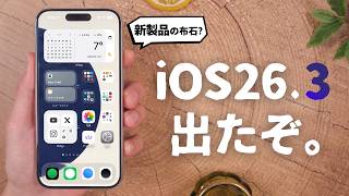 iOS 26.3リリース！「新製品」の布石を感じるぞ…。