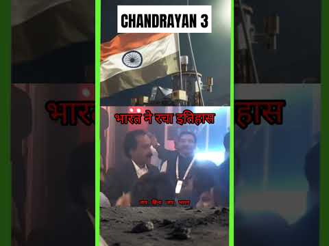 Chandrayan 3 Successful Landed #youtubeshorts #shorts