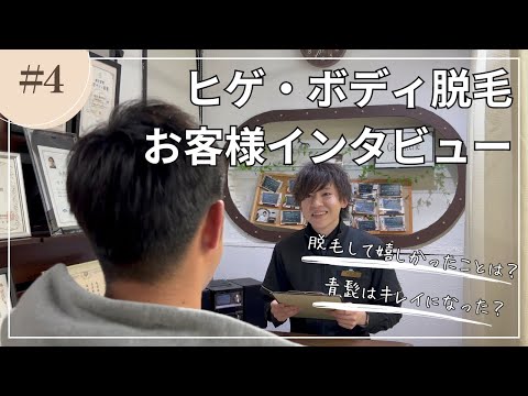 【30代男性・ヒゲ、ボディ脱毛】お客様インタビュー