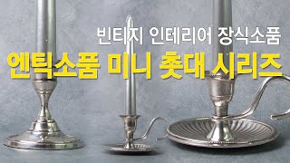 엔틱 소품 빈티지 촛대 시리즈 레트로 느낌의 장식 캔들홀더 [더샵나인]