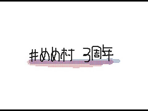 めめ村 3nd Anniversary