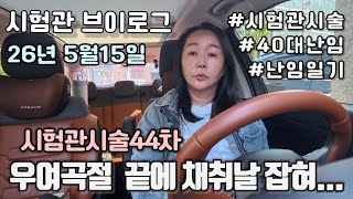 [시험관브이로그]시험관시술44차 우여곡절 끝에 채취날이 잡혀서 다행이다