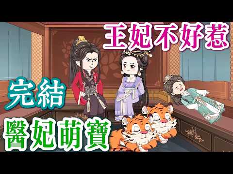 📢 完結《鳳舞九天，嬌俏醫妃不好惹✨》她帶空間而來，治病撕綠茶，順手把夫休了！ 💔