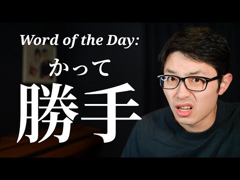 Tricky but Very Common: 勝手