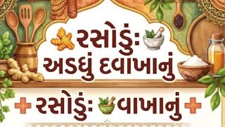 🤔રસોડું દવાખાનું શું ખાવું છું નહીં ખાવું લાઈફમાં જોવું છું