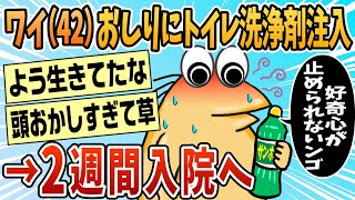 [2ch Funny Thread] Injected toilet cleaner into buttocks and hospitalized for 2 weeks [Slow comme...