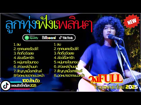 วงfull หนอนผีเสื้อ โชว์เพลงใหม่ล่าสุด แนวลูกทุ่งเพื่อชีวิต ฟังแล้วติดหู!
