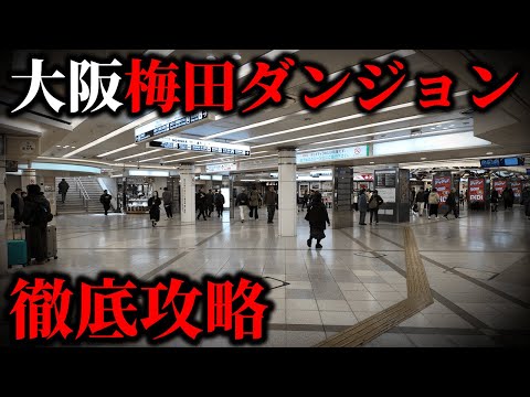 【決定版】日本一の地下街『大阪・梅田ダンジョン』を徹底攻略！全エリア一挙紹介！