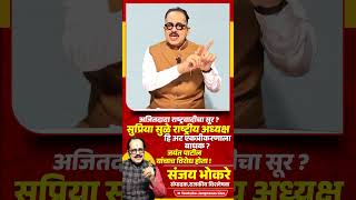 Ajit Pawar NCP चा सूर ? Supriya Sule राष्ट्रीय अध्यक्ष हि अट एकत्रीकरणाला बाधक ? Jayant Patil