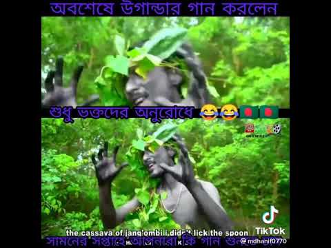 এই গানটি উগান্ডার জাতীয় সংগীত হিসেবে দেখতে চাই
