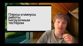 Стоит ли идти в нагрузочное тестирование? Мой опыт