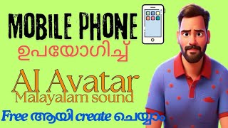 Mobile Phone മാത്രം മതി മലയാളത്തിൽ സംസാരിക്കുന്ന AI Avatar Free ആയി Create ചെയ്യാം