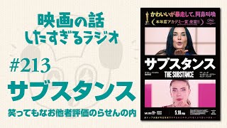 第213回(2)『サブスタンス』笑ってもなお他者評価のらせんの内