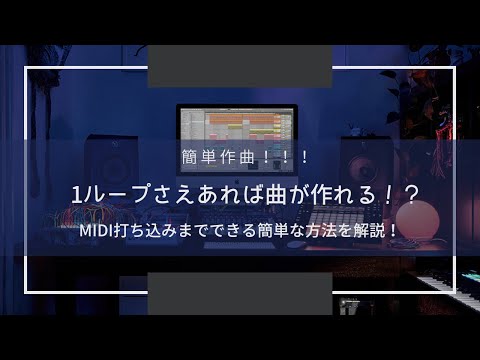 1ループ素材があれば楽器ができなくても打ち込み作曲ができる！？ - HOW TO Ableton Live -