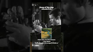 Polka Dots And Moonbeams - Chet Baker Song of the day / เพลงประจำวัน #chetbaker #jazz #songoftheday