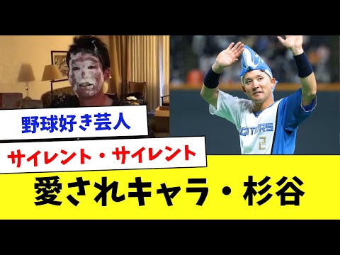 【芸人】プロ野球界のいじられキャラ、杉谷拳士を振り返ってみた…www