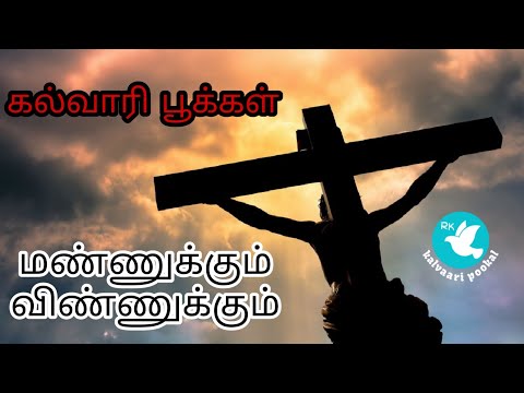மண்ணுக்கும் விண்ணுக்கும் | கல்வாரி பூக்கள் © | Kalvaari pookal #tamilchristiansongs #kalvaaripookal