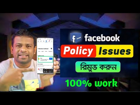 Remove Facebook policy issue. রিমুভ ফেসবুক পলেছি ইসু।😱👍👍#AFR_Technologyfacebook monetization policy