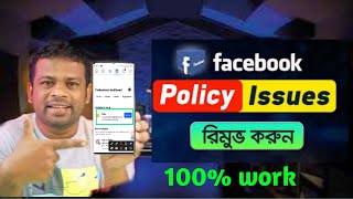 Remove Facebook policy issue. রিমুভ ফেসবুক পলেছি ইসু।😱👍👍#AFR_Technologyfacebook monetization policy