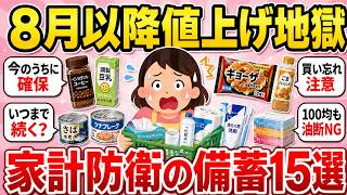 【有益スレ】7月31日までに備えて！8月以降の爆裂値上げが止まらないもの【ガルちゃん2chスレまとめ】