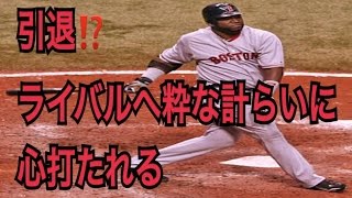 デービッド・オルティス　レッドソックス　宿敵ニューヨークへの粋な計らいが凄すぎる