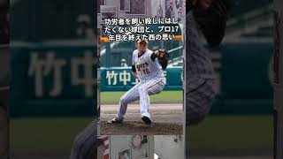 阪神・西勇輝の去就は？年俸3億円で残留か、それとも移籍か　#プロ野球