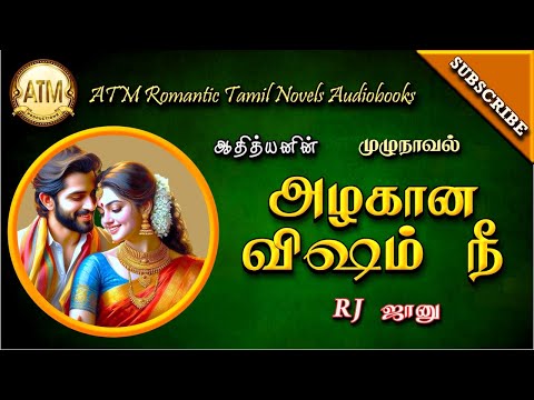 அழகான விஷம் நீ | Athithyan novel | tamil audio novels | tamil novels audiobooks | Romantic Novel