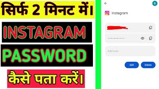 Instagram password kaise pata kare/ how to find Instagram password #youtube #technicalgadhu