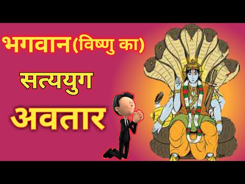 ||भगवान विष्णु के अवतार ||avtar||Vishnu avtar|| bhagwan vishnu ke avtaar||lord vishnu avtar||