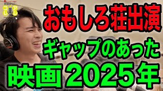 おもしろ荘に出れたお話/映画ギャップレビュー大総括2025《ジャガモンド斉藤の映画宣伝にアレコレつっこむラジオ79》 #映画アレコレ
