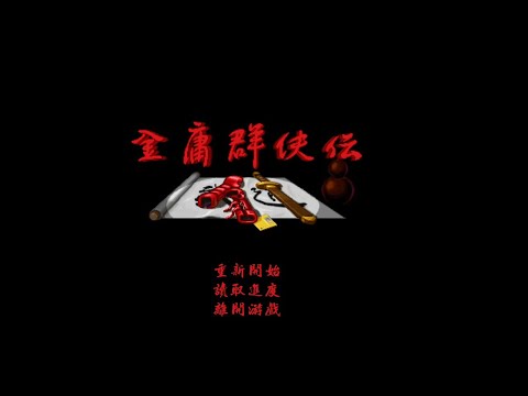 金庸群侠传 01