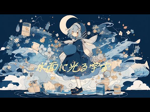 【フリーBGM】『水面に光る宇宙』オルゴールと川のせせらぎ【著作権フリー・作業用・睡眠・ヒーリング】