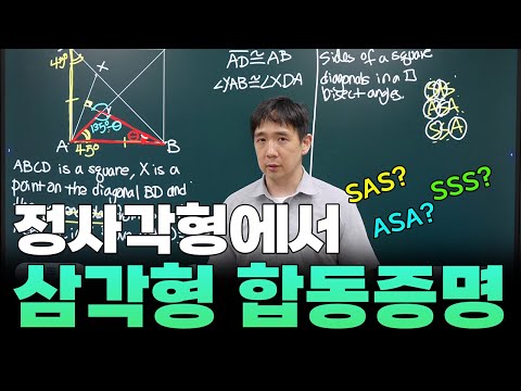 [AP Math] 수학, 기하학 삼각형 합동 조건 완벽 해설