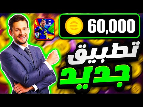 أفضل تطبيق للحصول على كوينز مجانًا في أي فوتبول 2025 بدون تهكير | efootball 25 موبايل