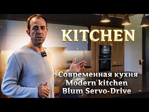 Кухня с  Servo-Drive