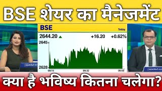Bse share का मैनेजमेंट?, bse share latest news, bse share anelysis, bse share target, hold or sell?