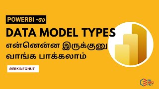 Power BI-ல data model types என்னென்ன இருக்குனுவாங்க பாக்கலாம் | Learn Power BI in Tamil |@erkinfohut