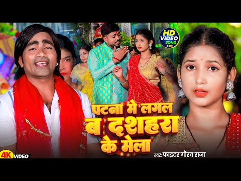 #Video | #Fighter Gaurav Raja #देवी गीत | पटना में लगल ब दशहरा के मेला | New Devi Geet 2025