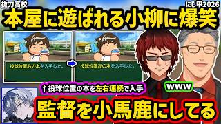 【にじ甲2026】本屋2人に弄ばれる小柳ロウの育成配信を見て爆笑する舞元啓介と天開司【切り抜き にじさんじ にじさんじ甲子園2026】
